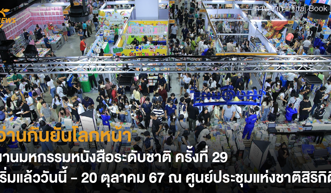 อ่านกันยันโลกหน้า งานมหกรรมหนังสือระดับชาติ ครั้งที่ 29 เริ่มแลัววันนี้ – 20 ตุลาคม 67 ณ ศูนย์ประชุมแห่งชาติสิริกิติ์