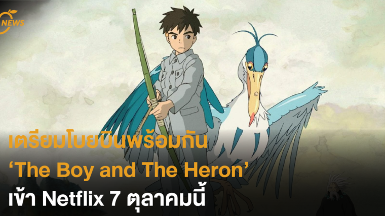 เตรียมโบยบินพร้อมกัน The Boy and The Heron เข้า Netflix 7 ตุลาคมนี้