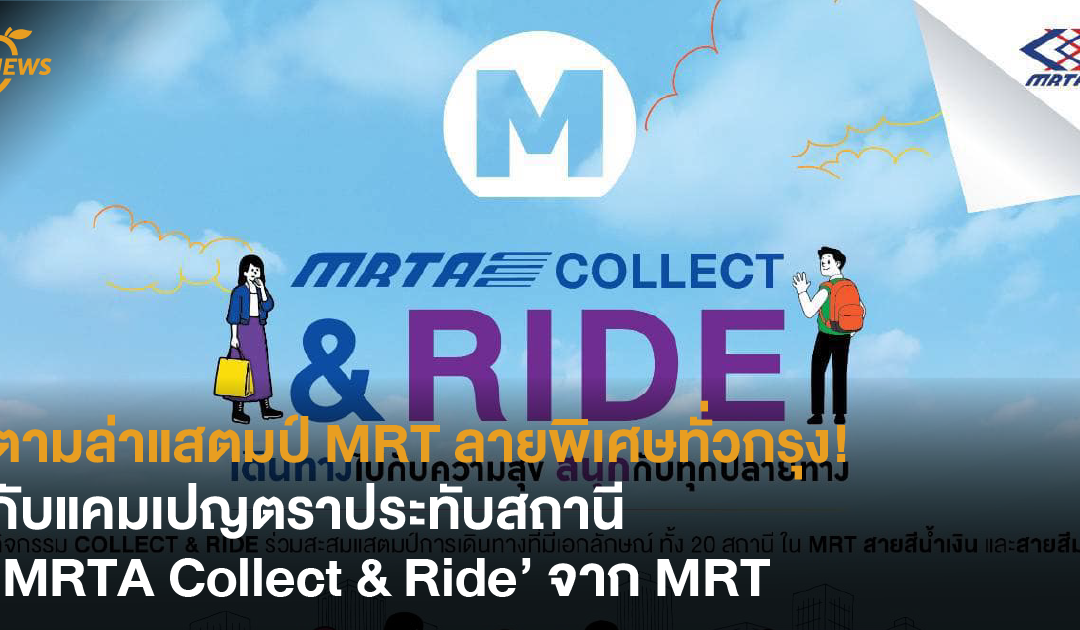 ตามล่าแสตมป์ MRT ลายพิเศษ! กับแคมเปญตราประทับสถานี ‘MRTA Collect & Ride’ จาก MRT