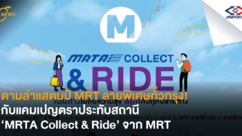 ตามล่าแสตมป์ MRT ลายพิเศษ! กับแคมเปญตราประทับสถานี ‘MRTA Collect & Ride’ จาก MRT