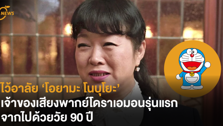 ไว้อาลัย โอยามะ โนบุโยะ เจ้าของเสียงพากย์โดราเอม่อนรุ่นแรก จากไปด้วยวัย 90 ปี