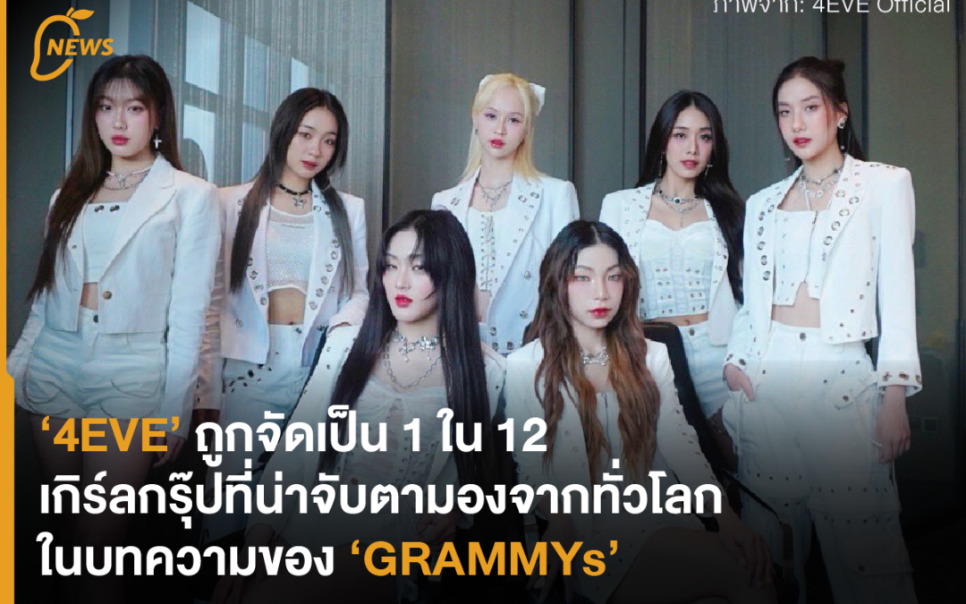 ‘4EVE’ ถูกจัดเป็น 1 ใน 12 เกิร์ลกรุ๊ปที่น่าจับตามองจากทั่วโลก ในบทความของ ‘GRAMMYs’