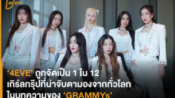 ‘4EVE’ ถูกจัดเป็น 1 ใน 12 เกิร์ลกรุ๊ปที่น่าจับตามองจากทั่วโลก ในบทความของ ‘GRAMMYs’