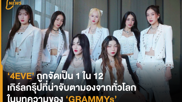 ‘4EVE’ ถูกจัดเป็น 1 ใน 12 เกิร์ลกรุ๊ปที่น่าจับตามองจากทั่วโลก ในบทความของ ‘GRAMMYs’