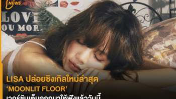 LISA ปล่อยซิงเกิลใหม่ล่าสุด MOONLIT FLOOR เวอร์ชันเต็มออกมาให้ฟังแล้ววันนี้