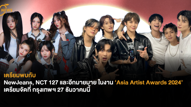 เตรียมพบกับ NewJeans, NCT 127 และอีกมายมาย ในงาน ‘Asia Artist Awards 2024’ เตรียมจัดที่ กรุงเทพ 27 ธันวาคมนี้