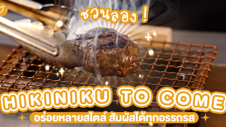 ชวนลอง ! “HIKINIKU TO COME” อร่อยหลายสไตล์ สัมผัสได้ทุกอรรถรส