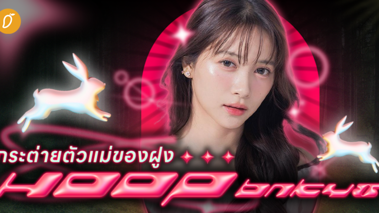 เด็กสาวที่เติบโตมาเป็นกระต่ายตัวแม่ของฝูง “HOOP BNK48”