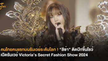 คนไทยคนแรกบนรันเวย์ระดับโลก ! “ลิซ่า” ติดปีกขึ้นโชว์เปิด Victoria’s Secret Fashion Show 2024