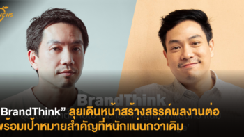 “BrandThink” ลุยเดินหน้าสร้างสรรค์ผลงานต่อพร้อมเป้าหมายสำคัญที่หนักแน่นกว่าเดิม