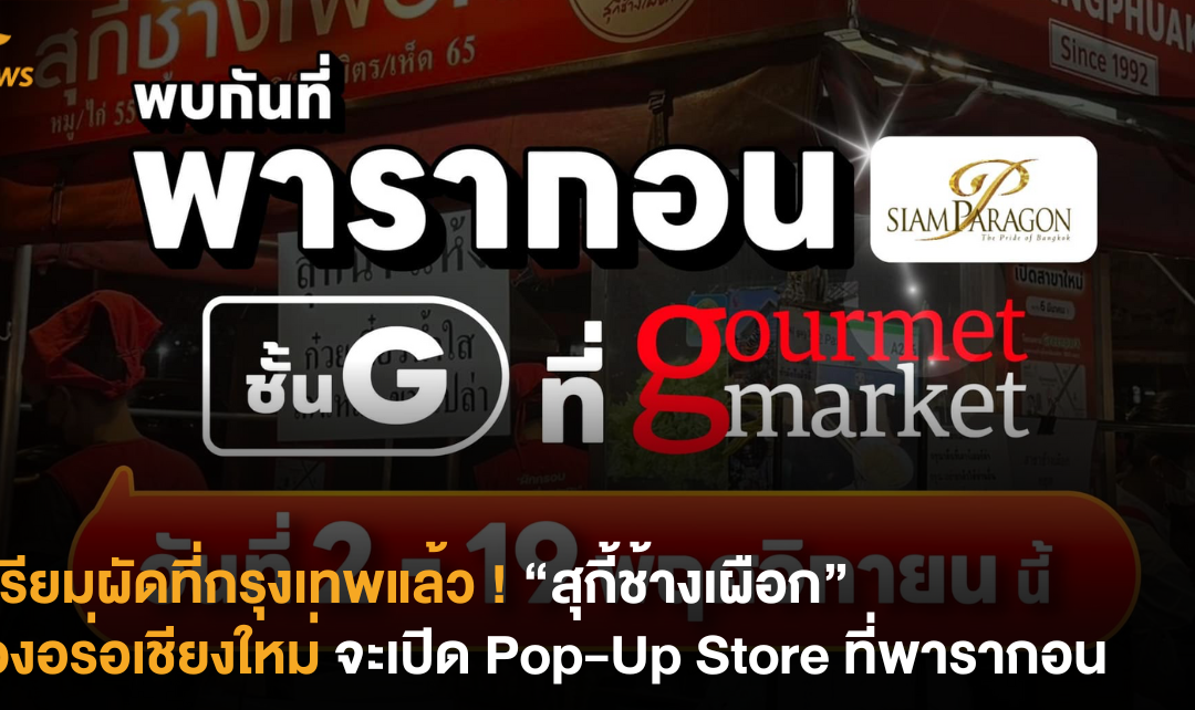 เตรียมผัดที่กรุงเทพแล้ว ! “สุกี้ช้างเผือก” ของอร่อยเชียงใหม่ จะเปิด Pop-Up Store ที่พารากอน