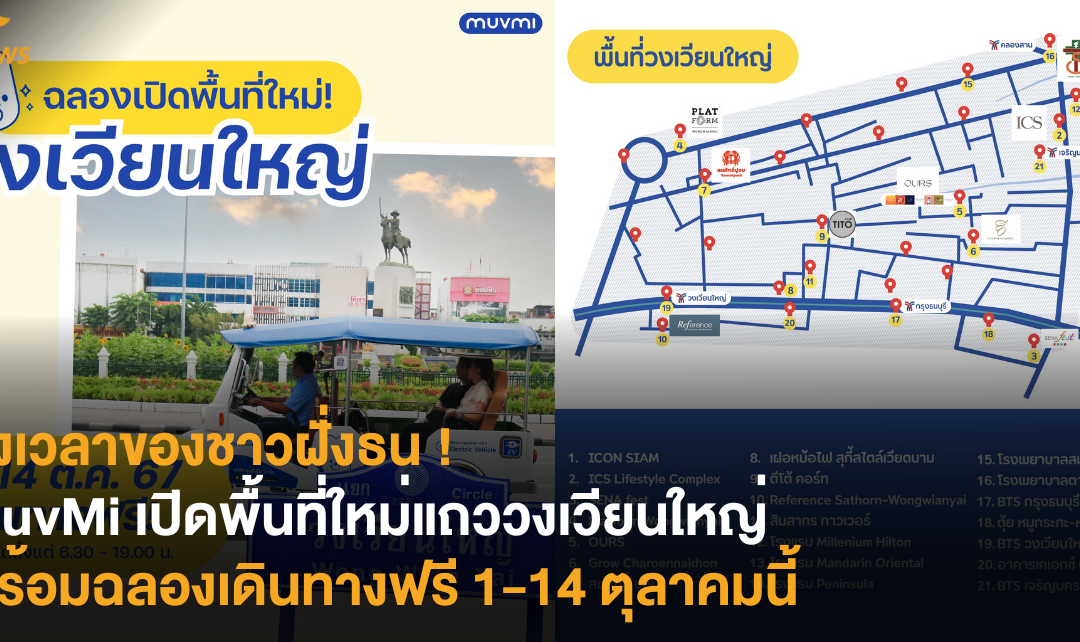 ถึงเวลาของชาวฝั่งธน ! MuvMi เปิดพื้นที่ใหม่แถววงเวียนใหญ่ พร้อมฉลองเดินทางฟรี 1-14 ตุลาคมนี้