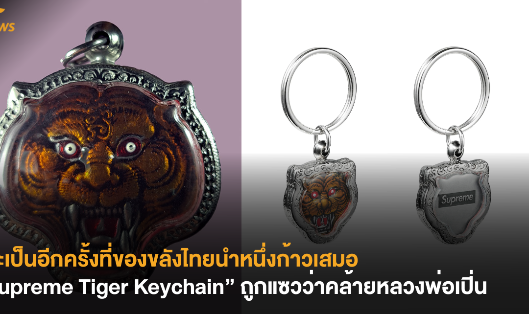 และเป็นอีกครั้งที่ของขลังไทยนำหนึ่งก้าวเสมอ “Supreme Tiger Keychain” ถูกแซวว่าคล้ายหลวงพ่อเปิ่น