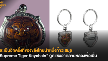 และเป็นอีกครั้งที่ของขลังไทยนำหนึ่งก้าวเสมอ “Supreme Tiger Keychain” ถูกแซวว่าคล้ายหลวงพ่อเปิ่น