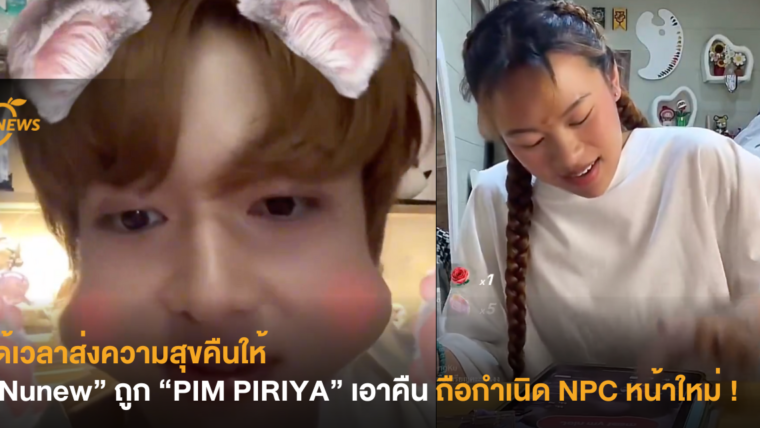 ได้เวลาส่งความสุขคืนให้ “Nunew” ถูก “PIM PIRIYA” เอาคืน ถือกำเนิด NPC หน้าใหม่ !