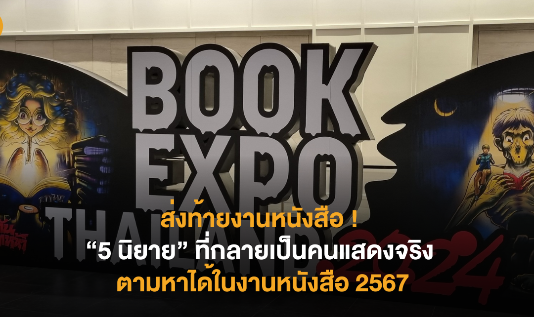 ส่งท้ายงานหนังสือ 5 นิยายที่กลายเป็นคนแสดงจริง สามารถตามหาได้ในงานหนังสือ 2567