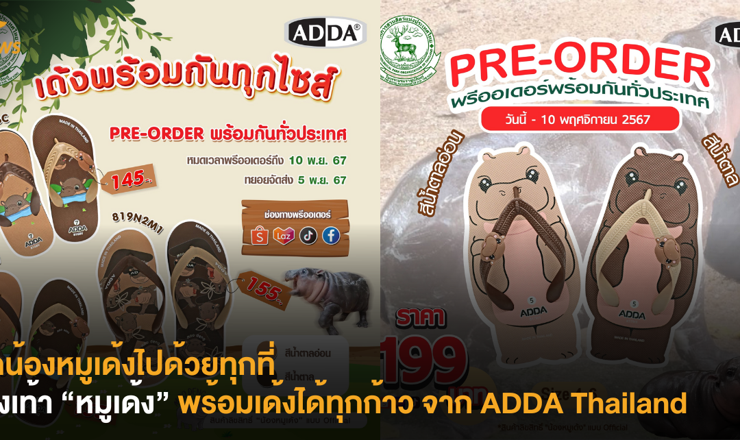 พกน้องหมูเด้งไปด้วยทุกที่ รองเท้า “หมูเด้ง” พร้อมเด้งได้ทุกก้าว จาก ADDA Thailand