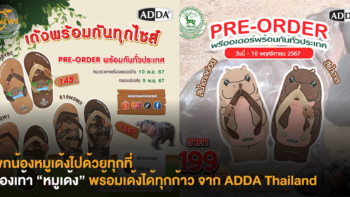 พกน้องหมูเด้งไปด้วยทุกที่ รองเท้า “หมูเด้ง” พร้อมเด้งได้ทุกก้าว จาก ADDA Thailand