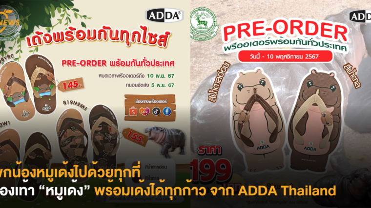 พกน้องหมูเด้งไปด้วยทุกที่ รองเท้า “หมูเด้ง” พร้อมเด้งได้ทุกก้าว จาก ADDA Thailand