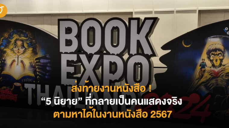 ส่งท้ายงานหนังสือ 5 นิยายที่กลายเป็นคนแสดงจริง สามารถตามหาได้ในงานหนังสือ 2567