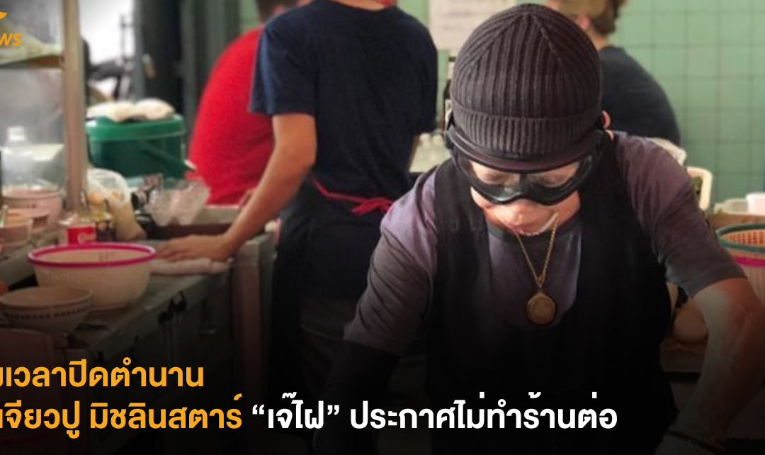 ถึงเวลาปิดตำนาน ไข่เจียวปู มิชลินสตาร์ “เจ๊ไฝ” ประกาศไม่ทำร้านต่อ