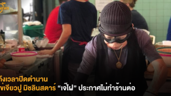 ถึงเวลาปิดตำนาน ไข่เจียวปู มิชลินสตาร์ “เจ๊ไฝ” ประกาศไม่ทำร้านต่อ