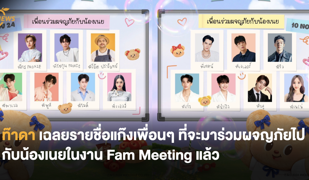 ท๊าดา เฉลยรายชื่อแก๊งเพื่อนๆ ที่จะมาร่วมผจญภัยไปกับน้องเนยในงาน Fam Meeting แล้ว