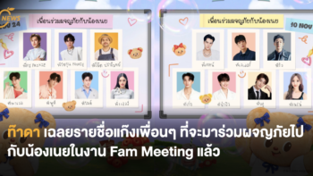 ท๊าดา เฉลยรายชื่อแก๊งเพื่อนๆ ที่จะมาร่วมผจญภัยไปกับน้องเนยในงาน Fam Meeting แล้ว