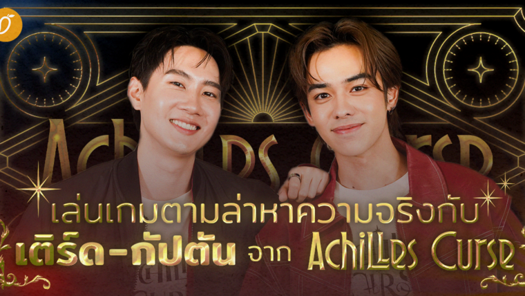 คุยกับ เติร์ด ลภัช - กัปตัน ชลธร กับบทบาทสุดท้าทายในโลกแฟนตาซี - สืบสวน ‘Achilles Curse’”