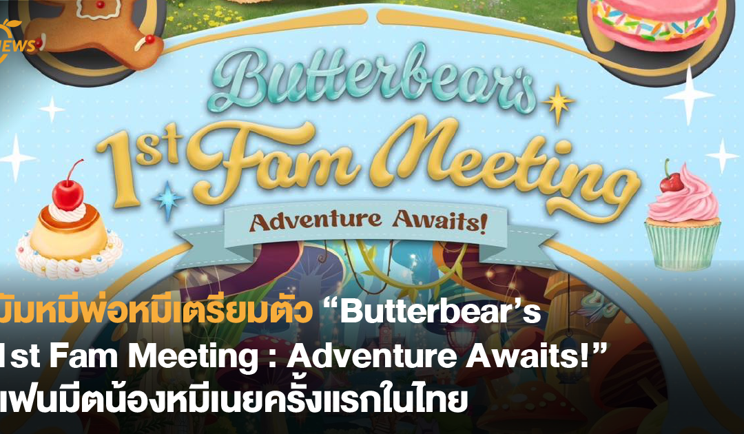 มัมหมีพ่อหมีเตรียมตัว “Butterbear’s 1st Fam Meeting : Adventure Awaits!” แฟนมีตน้องหมีเนยครั้งแรกในไทย