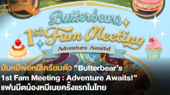 มัมหมีพ่อหมีเตรียมตัว “Butterbear’s 1st Fam Meeting : Adventure Awaits!” แฟนมีตน้องหมีเนยครั้งแรกในไทย