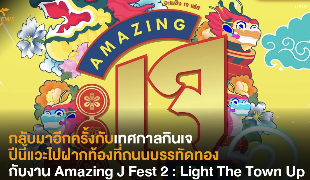 กลับมาอีกครั้งกับเทศกาลกินเจ ปีนี้แวะไปฝากท้องที่ถนนบรรทัดทองกับงาน Amazing J Fest 2 : Light The Town Up