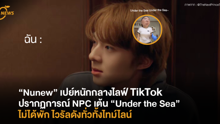 “Nunew” เปย์หนักกลางไลฟ์ TikTok ช่อง “PIM PIRIYA” ปรากฏการณ์ NPC เต้น “Under the Sea” ไม่ได้พัก ไวรัลดังทั่วทั้งไทม์ไลน์