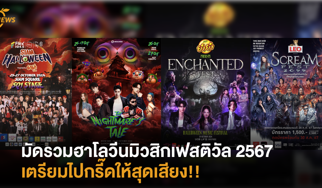 มัดรวมฮาโลวีนมิวสิกเฟสติวัล 2567 เตรียมไปกรี๊ดให้สุดเสียง!!