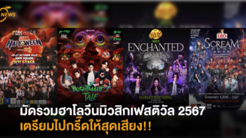 มัดรวมฮาโลวีนมิวสิกเฟสติวัล 2567 เตรียมไปกรี๊ดให้สุดเสียง!!