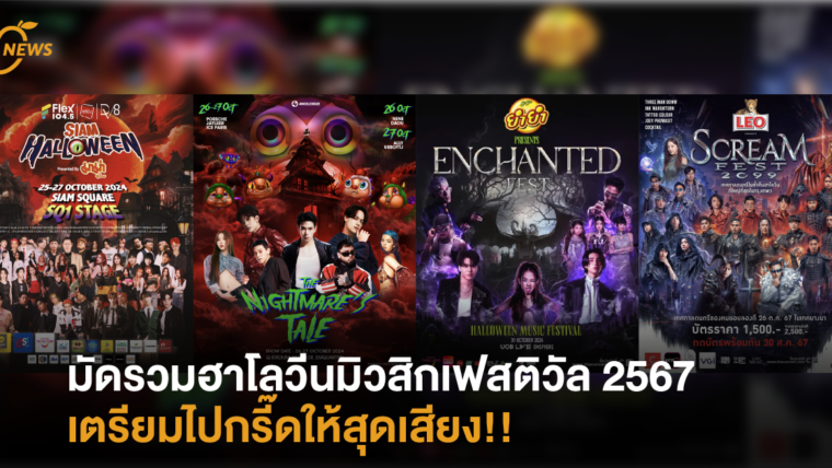 มัดรวมฮาโลวีนมิวสิกเฟสติวัล 2567 เตรียมไปกรี๊ดให้สุดเสียง!!