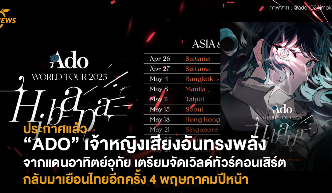 ประกาศแล้ว “ADO” เจ้าหญิงเสียงอันทรงพลังจากแดนอาทิตย์อุทัย เตรียมจัดเวิลด์ทัวร์คอนเสิร์ตกลับมาเยือนไทยอีกครั้ง 4 พฤษภาคมปีหน้า