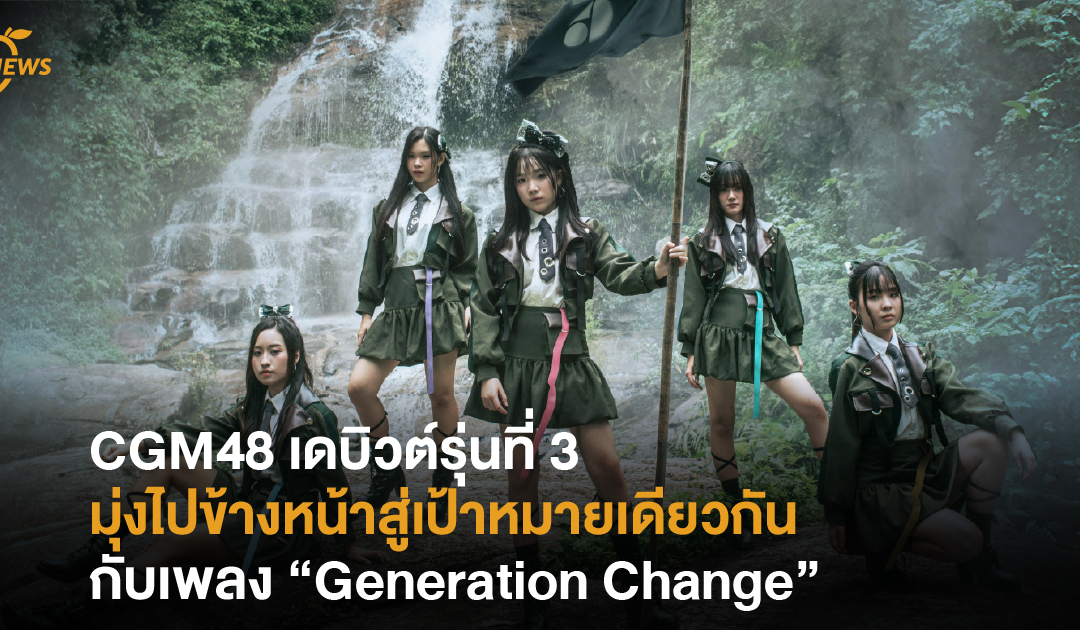 CGM48 เดบิวต์รุ่นที่ 3 มุ่งไปข้างหน้าสู่เป้าหมายเดียวกันกับเพลง “Generation Change”