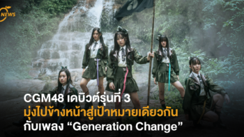 CGM48 เดบิวต์รุ่นที่ 3 มุ่งไปข้างหน้าสู่เป้าหมายเดียวกันกับเพลง “Generation Change”