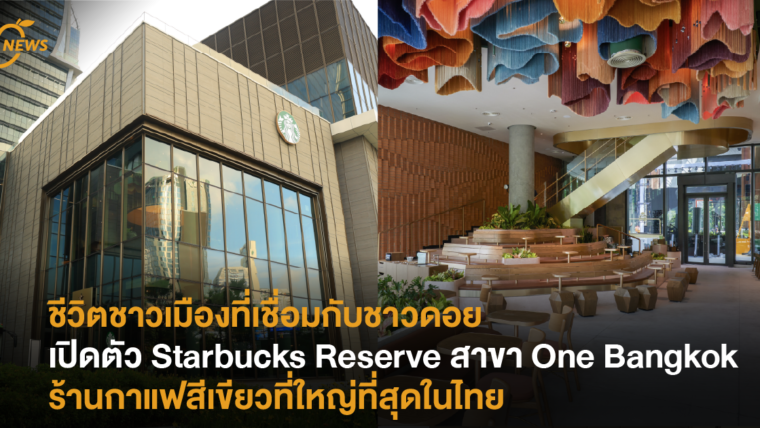  ชีวิตชาวเมืองที่เชื่อมกับชาวดอย เปิดตัว Starbucks Reserve สาขา One Bangkok ร้านกาแฟสีเขียวที่ใหญ่ที่สุดในไทย