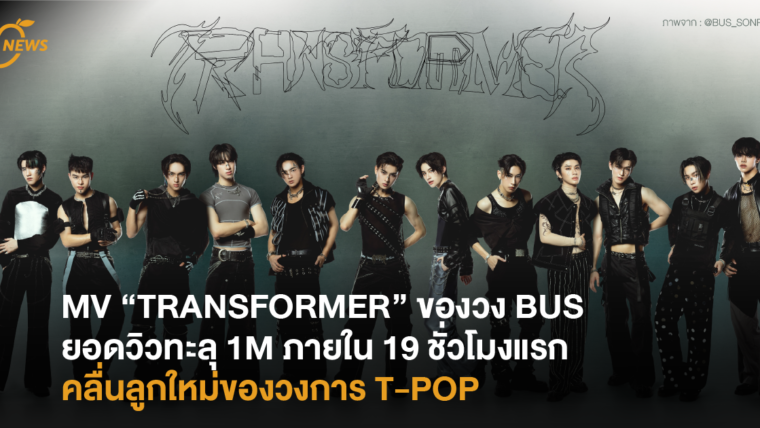 MV “TRANSFORMER” ของวง BUS ยอดวิวทะลุ 1M ภายใน 19 ชั่วโมงแรก คลื่นลูกใหม่ของวงการ T-POP