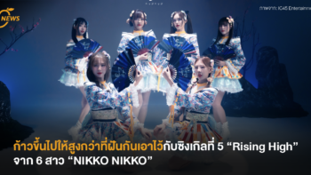 ก้าวขึ้นไปให้สูงกว่าที่ฝันกันเอาไว้ กับซิงเกิลที่ 5 “Rising High” จาก 6 สาว “NIKKO NIKKO”