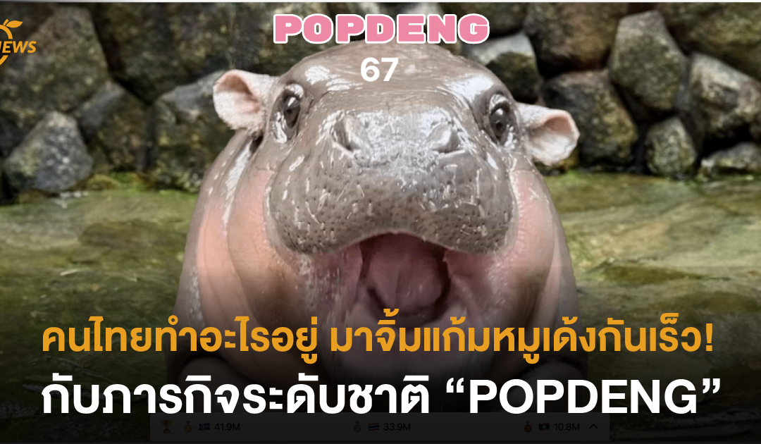 คนไทยทำอะไรอยู่ มาจิ้มแก้มหมูเด้งกันเร็ว! กับภารกิจระดับชาติ “POPDENG”