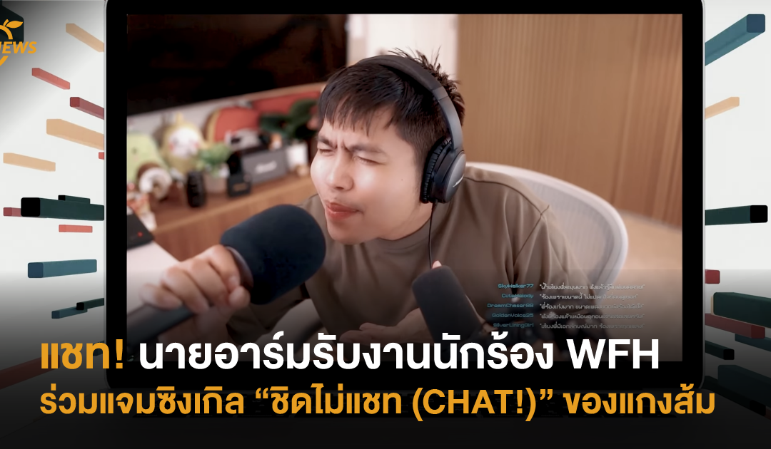 แชท! นายอาร์มรับงานนักร้อง WFH ร่วมแจมซิงเกิล “ชิดไม่แชท (CHAT!)” ของแกงส้ม