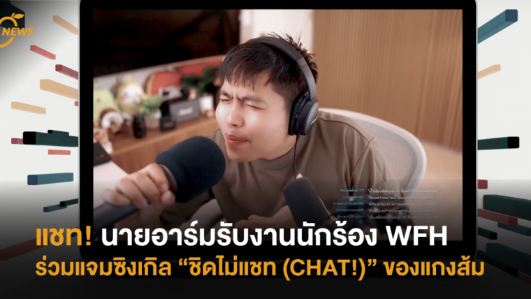 แชท! นายอาร์มรับงานนักร้อง WFH ร่วมแจมซิงเกิล “ชิดไม่แชท (CHAT!)” ของแกงส้ม