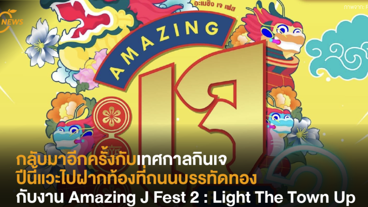 กลับมาอีกครั้งกับเทศกาลกินเจ ปีนี้แวะไปฝากท้องที่ถนนบรรทัดทองกับงาน Amazing J Fest 2 : Light The Town Up