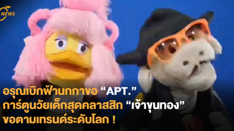 อรุณเบิกฟ้านกกา APT. “เจ้าขุนทอง” การ์ตูนวัยเด็กสุดคลาสสิกขอตามเทรนด์ระดับโลก !