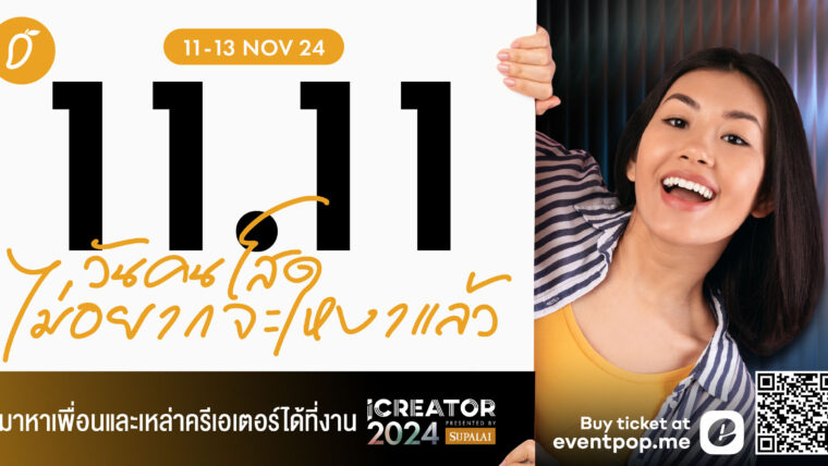 11.11 วันคนโสด ถ้าคุณไม่อยากนั่งเหงา ซื้อบัตรโปร 11.11 SALE แล้วมาหาเพื่อนได้ที่งาน“iCreator Conference 2024 Presented by SUPALAI: THE ICONIC” 