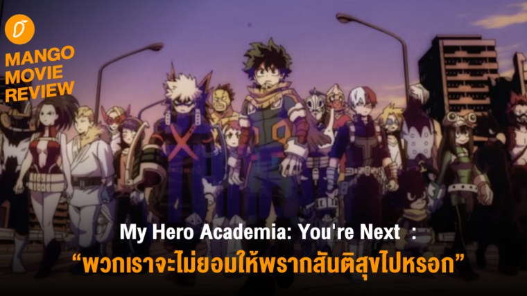 Mango Movie Review : My Hero Academia: You're Next “พวกเราจะไม่ยอมให้พรากสันติสุขไปหรอก”