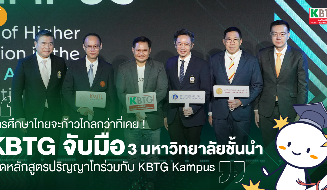 การศึกษาไทยจะก้าวไกลกว่าที่เคย ! KBTG จับมือ 3 มหาวิทยาลัยชั้นนำเปิดหลักสูตรปริญญาโทร่วมกับ KBTG Kampus